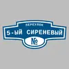 Адресная табличка переулок 5-ый Сиреневый на дом