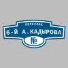 Адресная табличка переулок 6-й А.Кадырова на дом