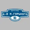 Адресная табличка переулок 6-й М.Горького на дом