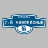 Адресная табличка переулок 7-й Живописный на дом