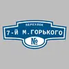 Адресная табличка переулок 7-й М.Горького на дом