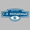 Адресная табличка переулок 7-й Молодежный на дом