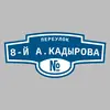 Адресная табличка переулок 8-й А.Кадырова на дом