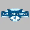 Адресная табличка переулок 8-й Чантийский на дом