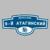 Адресная табличка переулок 9-й Атагинский на дом