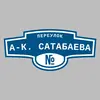 Адресная табличка переулок А-К. Сатабаева на дом