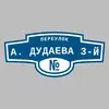 Адресная табличка переулок А. Дудаева 3-й на дом