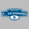 Адресная табличка переулок А. Кагерманова на дом