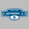 Адресная табличка переулок А.Шерипова 2-й на дом