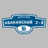 Адресная табличка переулок Абаканский 2-й на дом