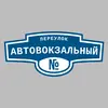 Адресная табличка переулок Автовокзальный на дом