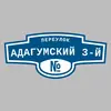 Адресная табличка переулок Адагумский 3-й на дом