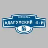 Адресная табличка переулок Адагумский 4-й на дом