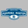 Адресная табличка переулок Адамова Вадуда на дом