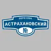 Адресная табличка переулок Астрахановский на дом