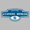 Адресная табличка переулок Атамана Шевеля на дом