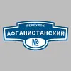 Адресная табличка переулок Афганистанский на дом