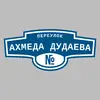 Адресная табличка переулок Ахмеда Дудаева на дом