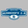 Адресная табличка переулок Белинского 2-й на дом