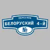 Адресная табличка переулок Белоруский 4-й на дом