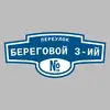 Адресная табличка переулок Береговой 3-ий на дом