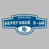 Адресная табличка переулок Береговой 5-ый на дом