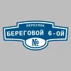 Адресная табличка переулок Береговой 6-ой на дом