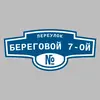 Адресная табличка переулок Береговой 7-ой на дом