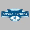 Адресная табличка переулок Бориса Торкова на дом