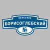 Адресная табличка переулок Борисоглебский на дом