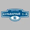 Адресная табличка переулок Бульварный 1-й на дом