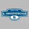 Адресная табличка переулок В.Николаевской на дом