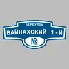 Адресная табличка переулок Вайнахский 1-й на дом