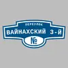 Адресная табличка переулок Вайнахский 3-й на дом