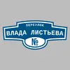 Адресная табличка переулок Влада Листьева на дом