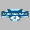 Адресная табличка переулок Водораздельный на дом