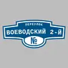 Адресная табличка переулок Воеводский 2-й на дом