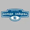 Адресная табличка переулок Володи Зайцева на дом
