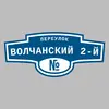 Адресная табличка переулок Волчанский 2-й на дом