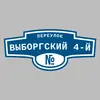 Адресная табличка переулок Выборгский 4-й на дом