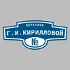 Адресная табличка переулок Г.И.Кирилловой на дом