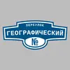 Адресная табличка переулок Географический на дом