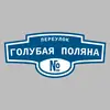 Адресная табличка переулок Голубая Поляна на дом