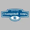 Адресная табличка переулок Гранцевый ключ на дом