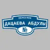 Адресная табличка переулок Дацаева Абдулы на дом