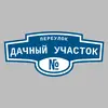 Адресная табличка переулок Дачный Участок на дом