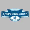 Адресная табличка переулок Добровольского на дом