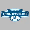Адресная табличка переулок Домостроителей на дом