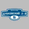Адресная табличка переулок Дубковский 2-й на дом