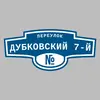 Адресная табличка переулок Дубковский 7-й на дом